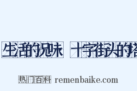 生活的况味·十字街头的塔是什么意思的图片